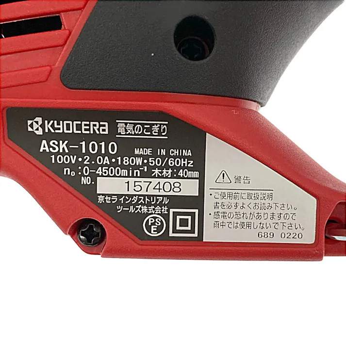 京セラ 電気のこぎりキット 100V ASK-1010KT