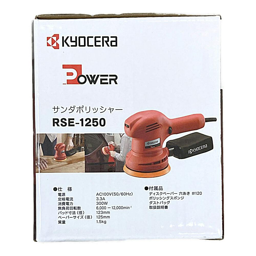KYOCERA RSE-1250 電動ポリッシャー（京セラ 電動 サンダ