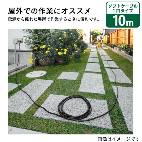 京セラ(リョービ) 延長コード 10m｜ホームセンター通販【カインズ】