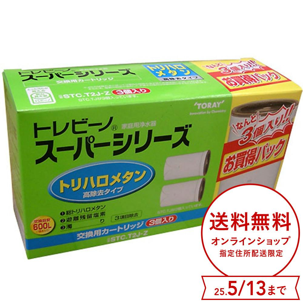 送料無料】東レ スーパーカートリッジ 3個入 STCT2J-Z | シンク 