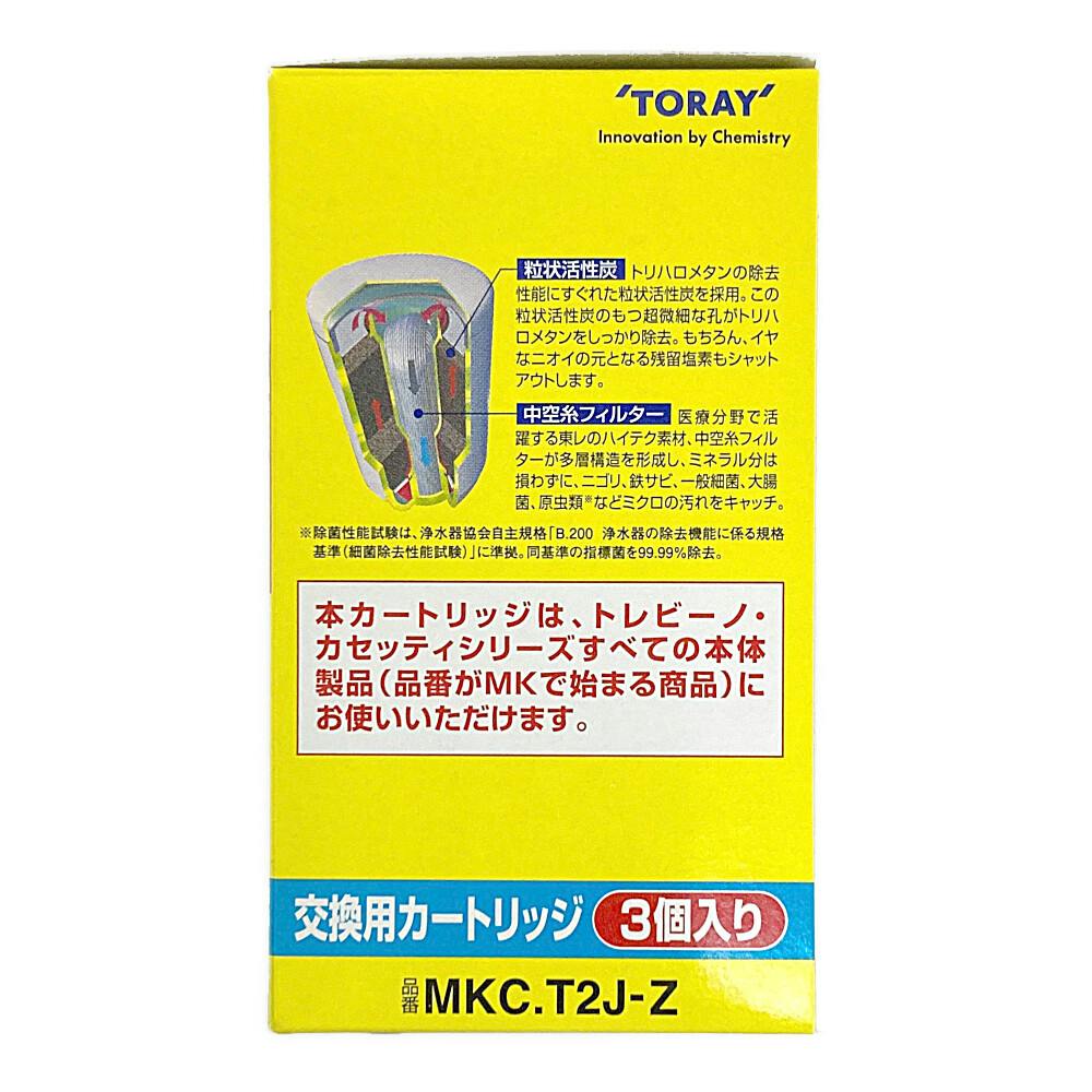 送料無料】東レ カセッティカートリッジ プラス1 MKC・T2J-Z | シンク 