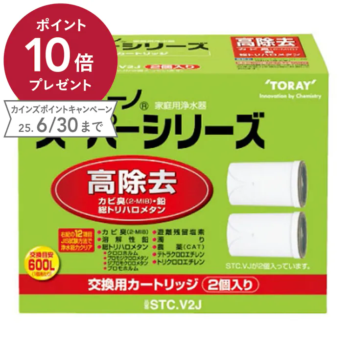東レ トレビーノ スーパーシリーズ カートリッジ高除去タイプ 2個入 STC.V2J