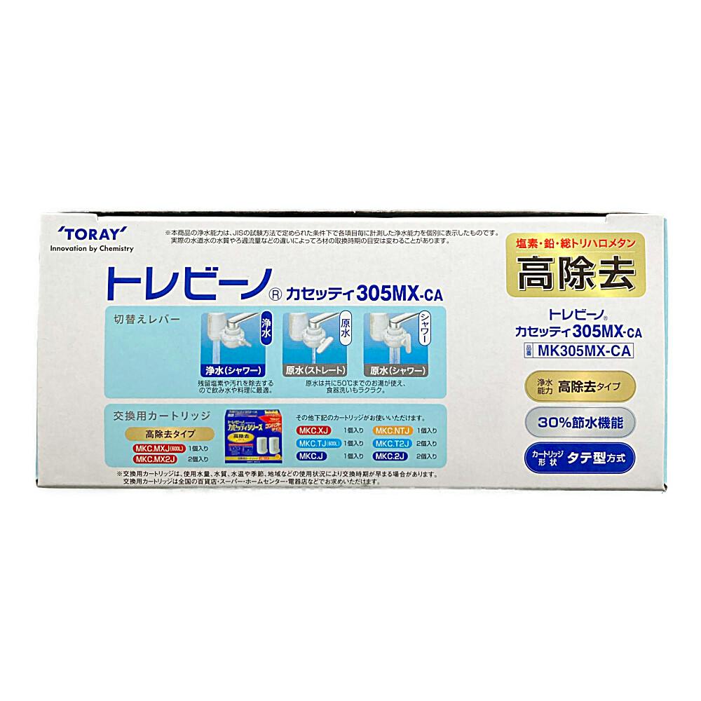 送料無料】東レ 家庭用浄水器 カセッティ MK305MX-CA | シンク・コンロ