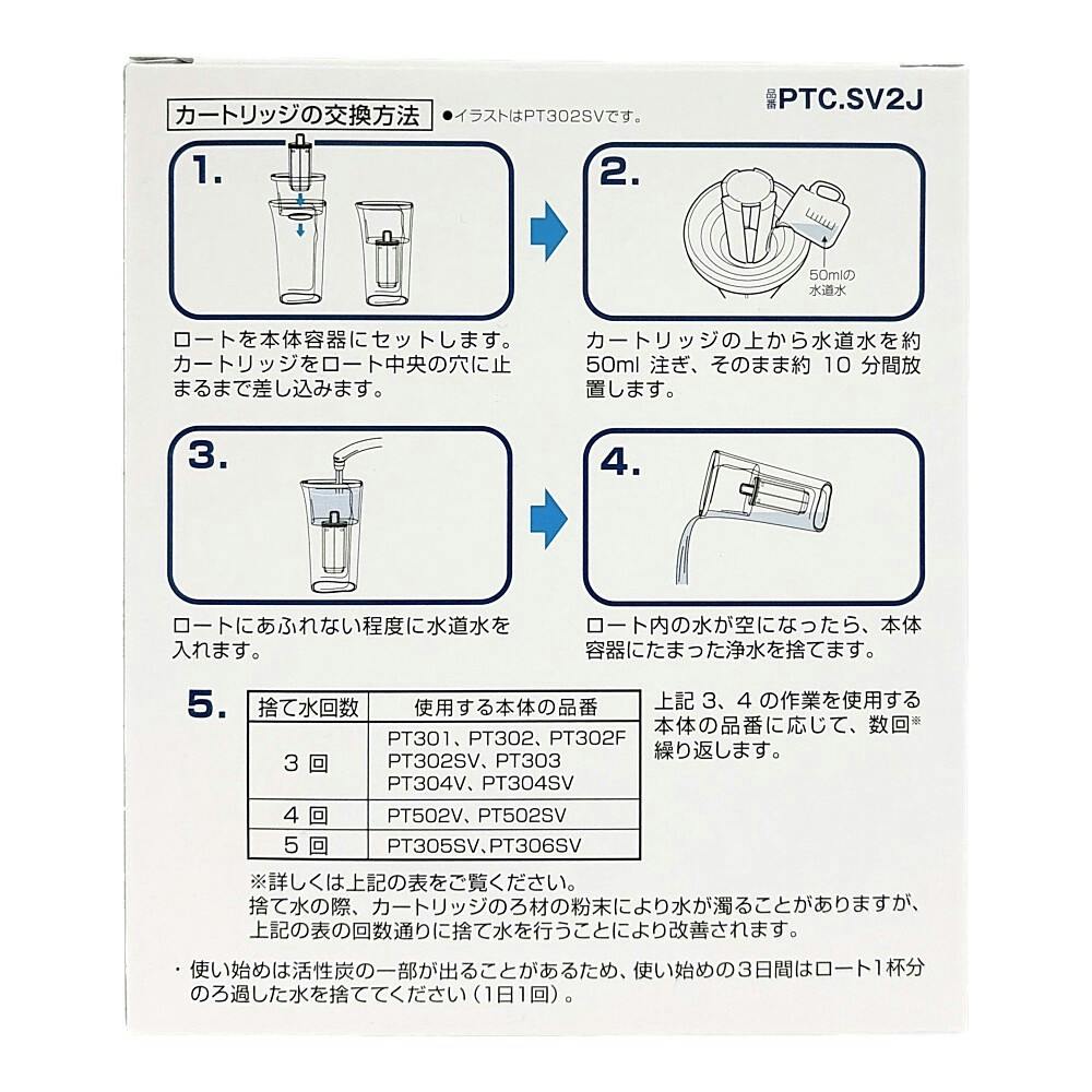 東レ ポット型浄水器 トレビーノ カート2P高除去 PTC-SV2J | シンク