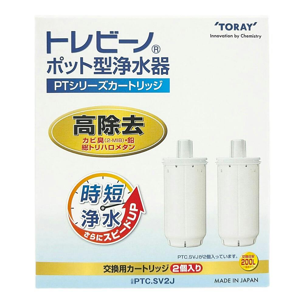 東レ ポット型浄水器 トレビーノ カート2P高除去 PTC-SV2J | シンク