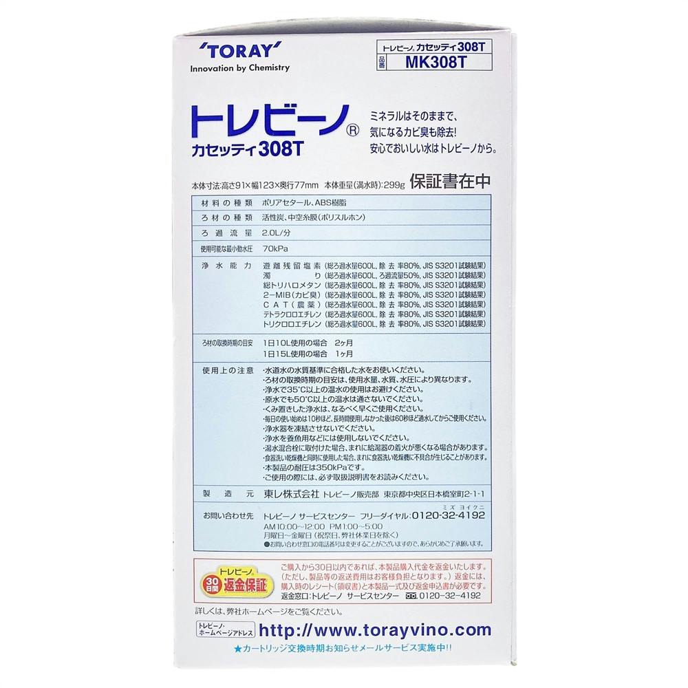 東レ　トレビーノ 家庭用浄水器カセッティ308T カートリッジ3個②