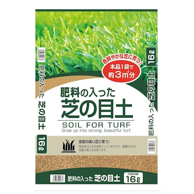 肥料の入った芝の目土 16L SE(群馬･長野･愛知･三重限定)