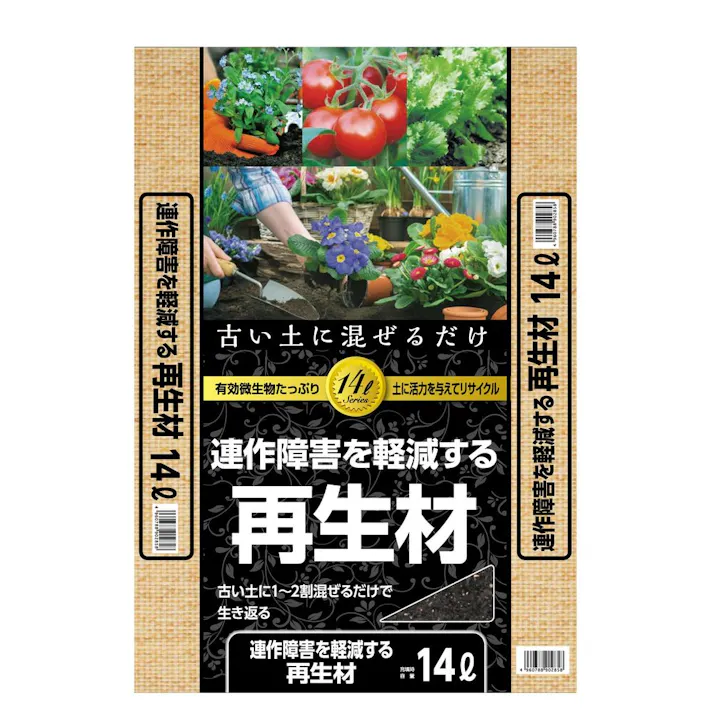 連作障害も軽減する再生材 14L SE