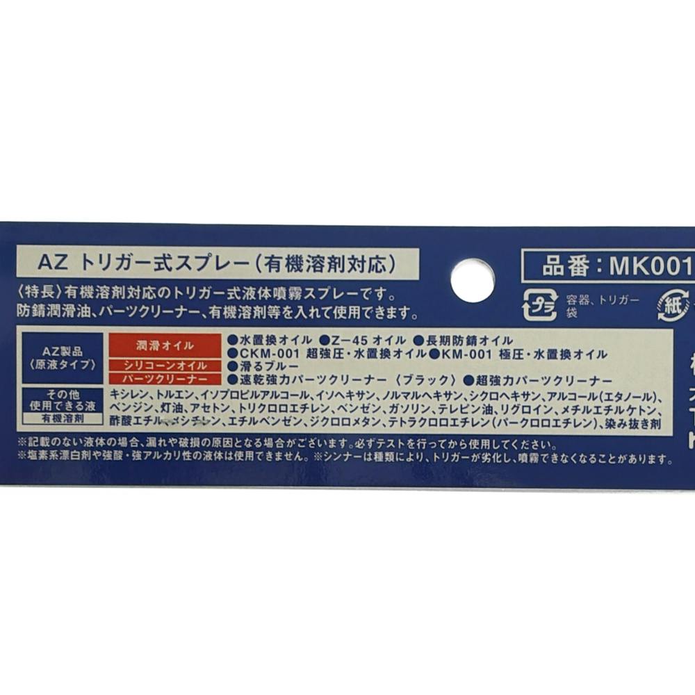 エーゼット AZ トリガー式スプレー 有機溶剤対応 500ml | 作業工具