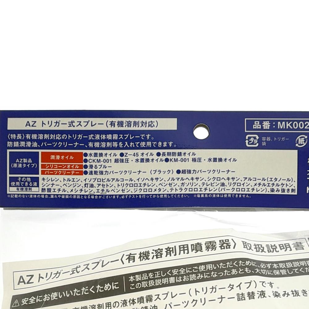 エーゼット AZ トリガー式スプレー 有機溶剤対応 1000ml | 作業工具