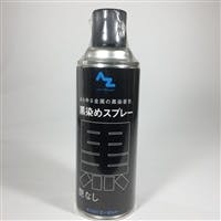 エーゼット AZ 黒染めスプレー艶なし 420ml(販売終了) | 作業工具・作業用品・作業収納 通販 | ホームセンターのカインズ