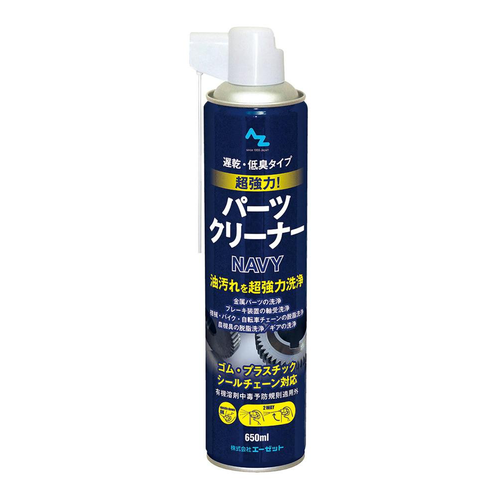 エーゼット AZ 遅乾パーツクリーナー ネイビー 650ml 潤滑油・パーツクリーナー エーゼット AZ 遅乾パーツクリーナー ネイビー 650ml 潤滑油・パーツクリーナー