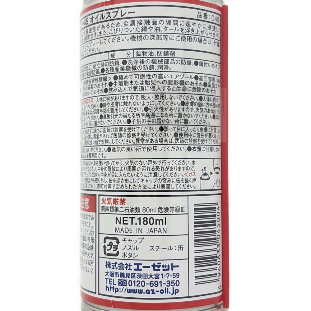 エーゼット AZ Z-45 オイルスプレー 180ml | 作業工具・作業用品・作業