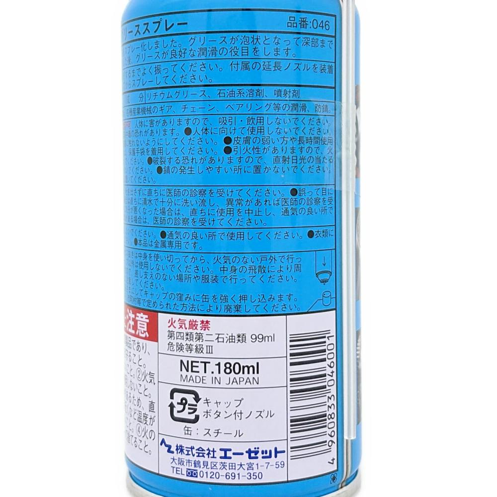 エーゼット AZ Z-46 グリーススプレー 180ml | 作業工具・作業用品