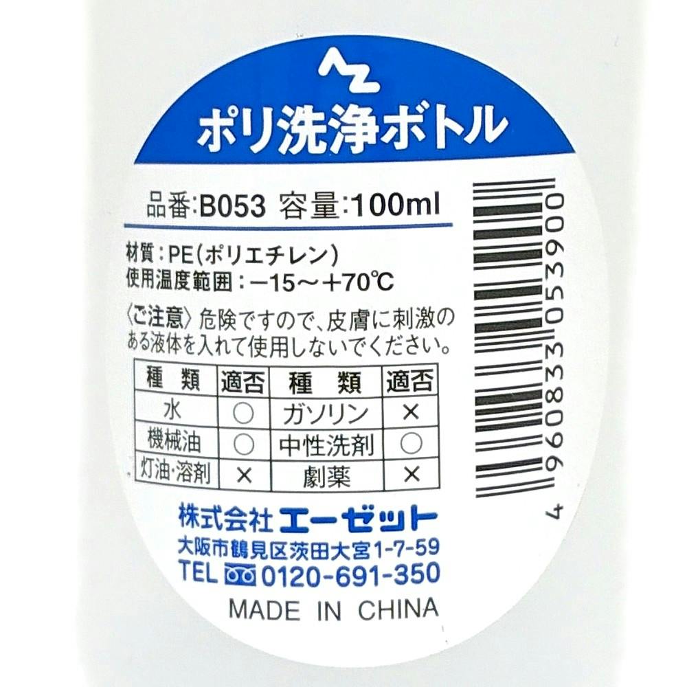 エーゼット AZ ポリエチレン洗浄ボトル B053 100ml | 作業工具・作業