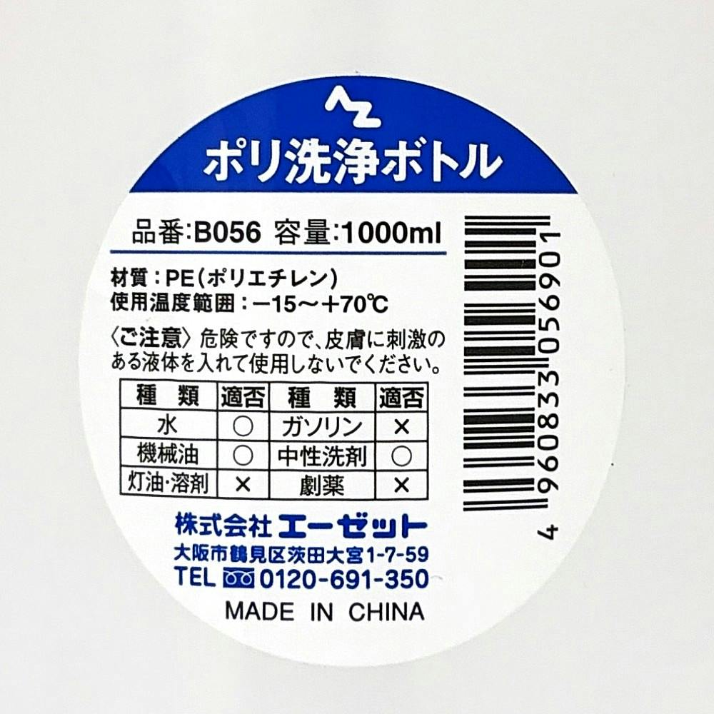 エーゼット AZ ポリエチレン洗浄ボトル B056 1000ml | 作業工具・作業