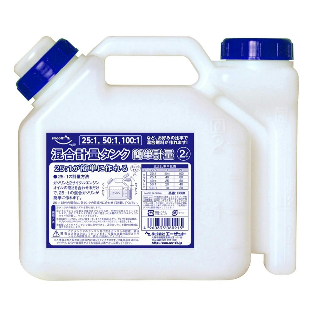 エーゼット AZ 混合計量タンク 簡単計量 2L 潤滑油・パーツクリーナー エーゼット AZ 混合計量タンク 簡単計量 2L 潤滑油・パーツクリーナー