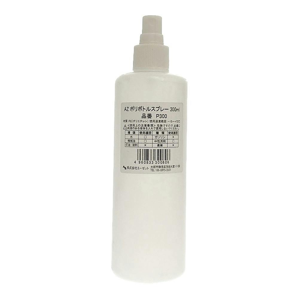 エーゼット AZ ポリボトルスプレー P-300 300ml | 作業工具・作業用品