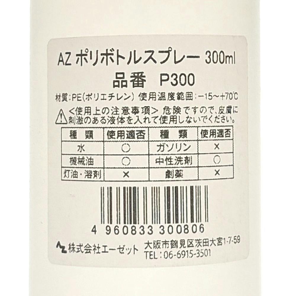 エーゼット AZ ポリボトルスプレー P-300 300ml | 作業工具・作業用品