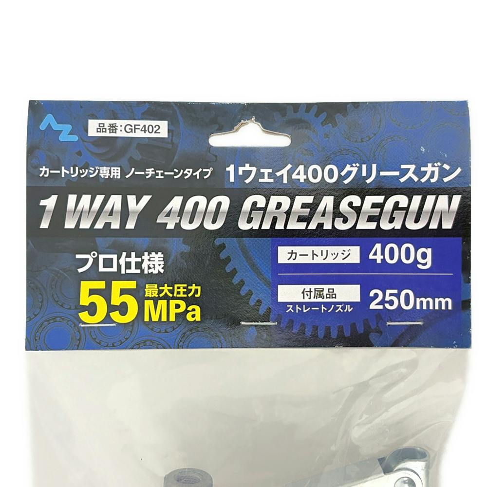 エーゼット AZ 1ウェイ400グリースガンノーチェーンタイプ GF402