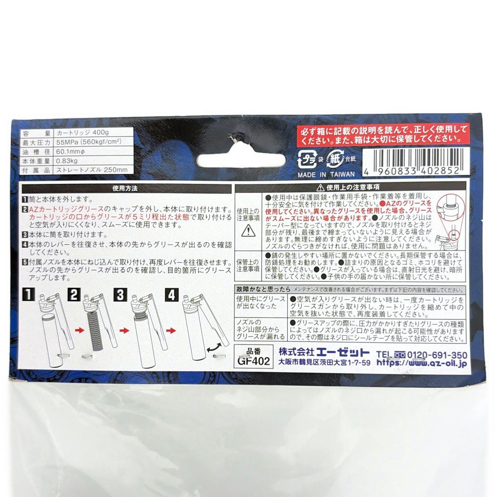 エーゼット AZ 1ウェイ400グリースガンノーチェーンタイプ GF402