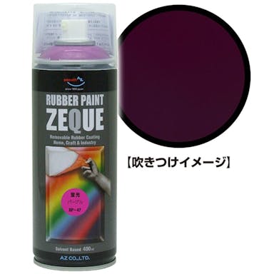 ＺＥＱＵＥ ラバーペイント 蛍光パープル