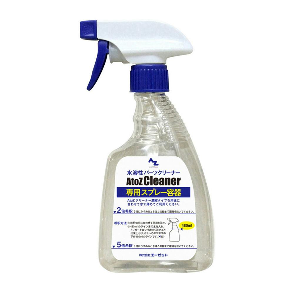 エーゼット AZ AtoZクリーナー用 スプレー容器 480ml AT501