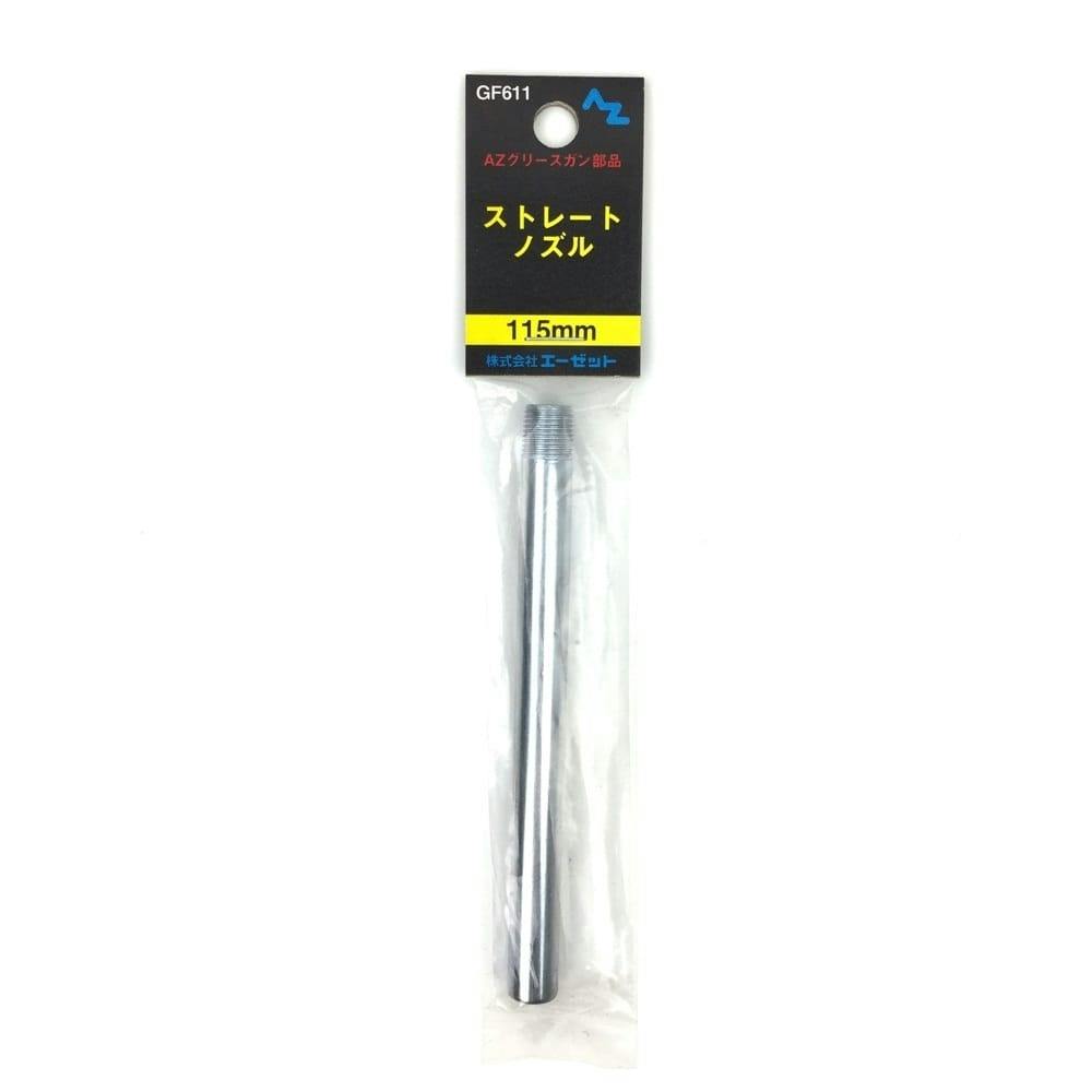 エーゼット AZ 袋入ストレートノズル GF611 115mm 潤滑油・パーツクリーナー エーゼット AZ 袋入ストレートノズル GF611 115mm 潤滑油・パーツクリーナー