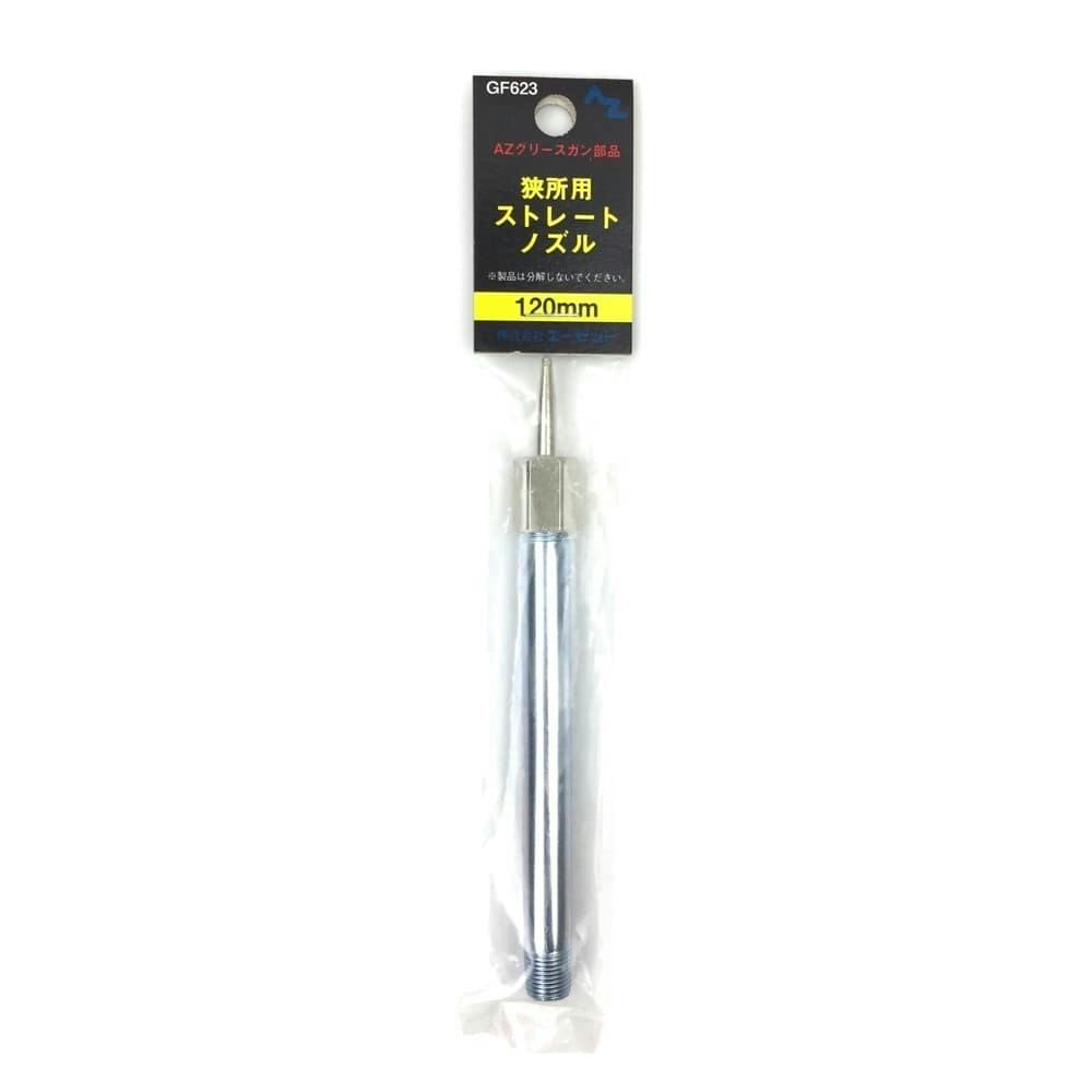 エーゼット AZ 袋入狭所用ストレートノズル GF623 120mm 潤滑油・パーツクリーナー エーゼット AZ 袋入狭所用ストレートノズル GF623 120mm 潤滑油・パーツクリーナー