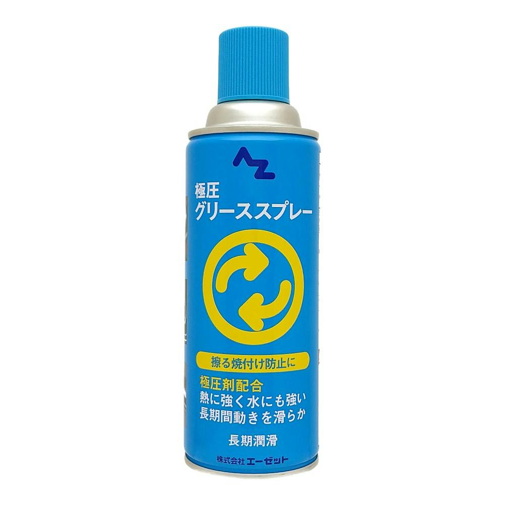 エーゼット AZ 極圧グリース スプレー AZ700 420ml | 作業工具・作業