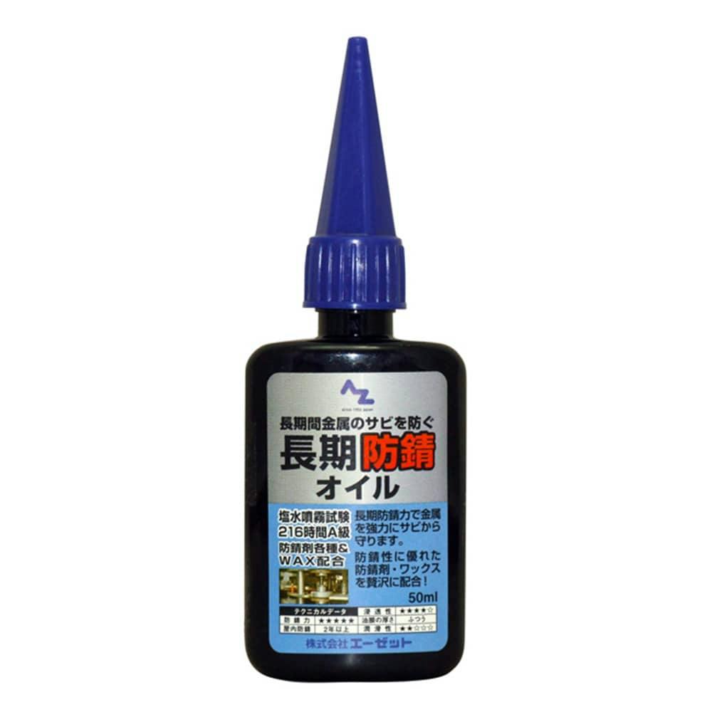 エーゼット AZ 長期防錆オイル 50ml | 作業工具・作業用品・作業収納