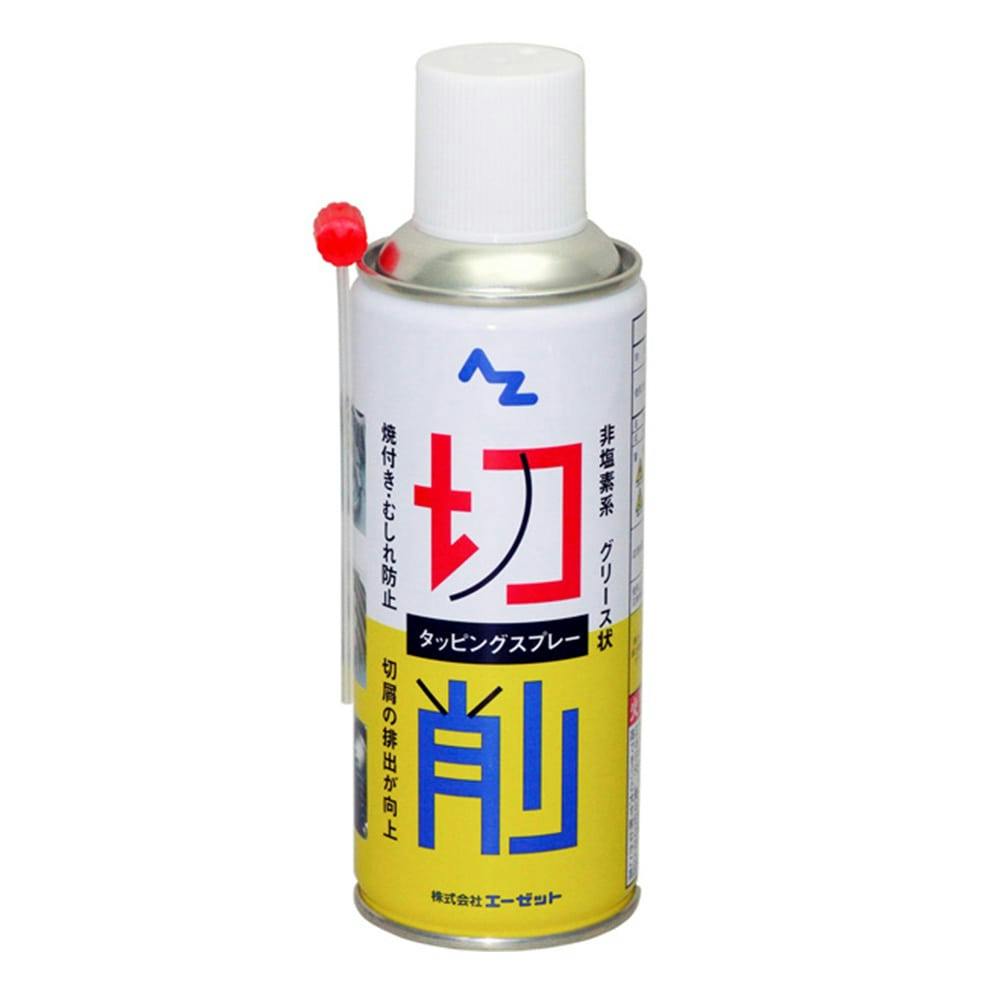エーゼット AZ タッピングスプレー グリース状 809 300ml 潤滑油・パーツクリーナー エーゼット AZ タッピングスプレー グリース状 809 300ml 潤滑油・パーツクリーナー