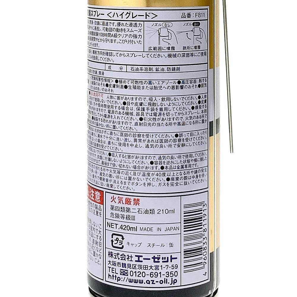 エーゼット AZ 潤滑防錆スプレー ハイグレード F811 420ml