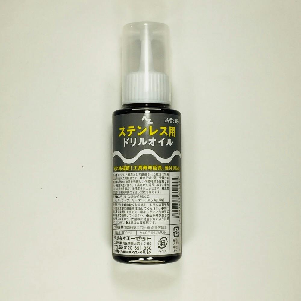 エーゼット AZ ステンレス用ドリルオイル 854 100ml 潤滑油・パーツクリーナー エーゼット AZ ステンレス用ドリルオイル 854 100ml 潤滑油・パーツクリーナー