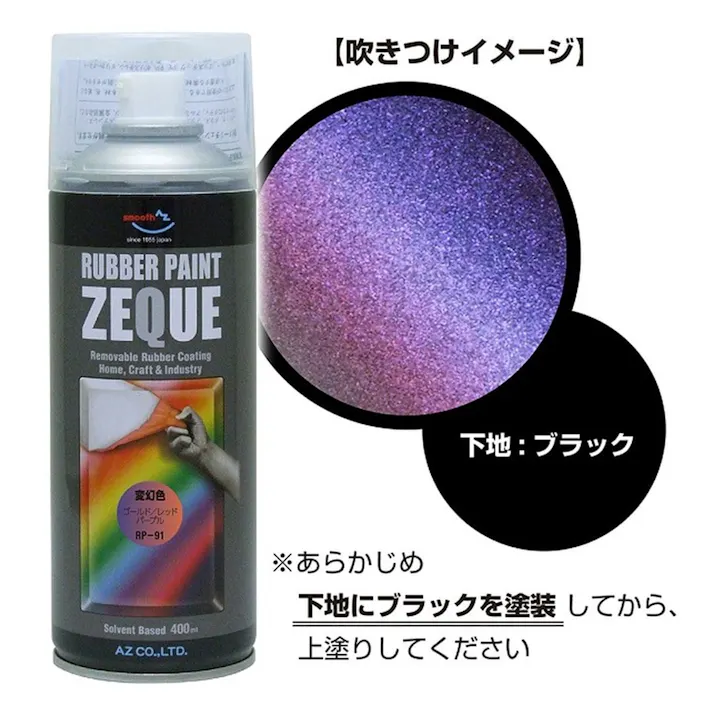 ZEQUE ラバーペイント 変幻ゴールド 400ml