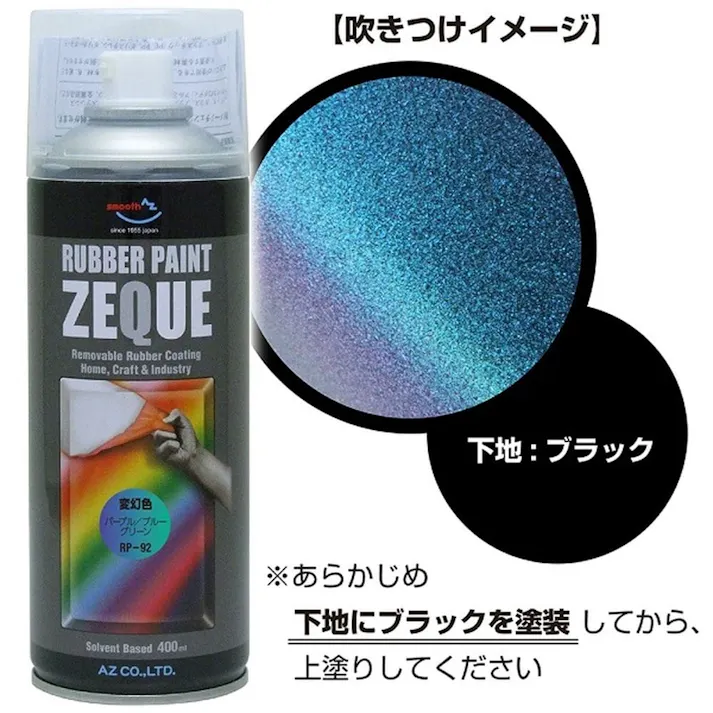 ZEQUE ラバーペイント 変幻パープル 400ml