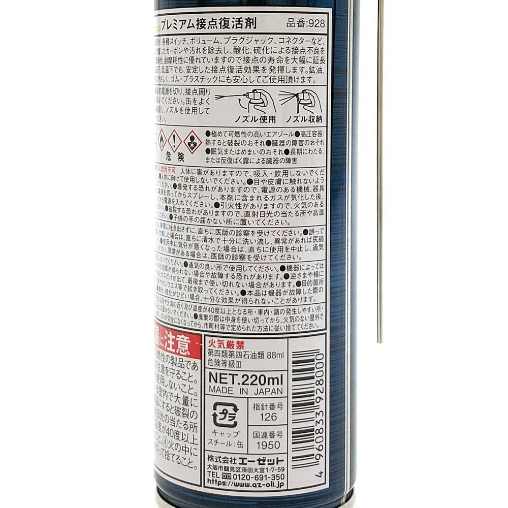 エーゼット AZ プレミアム接点復活剤 928 220ml | 作業工具・作業用品