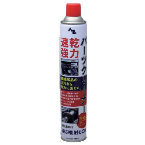 エーゼット 強力・速乾パ-ツクリ-ナ-840ml 931 クリーナースプレー エーゼット 強力・速乾パ-ツクリ-ナ-840ml 931 クリーナースプレー