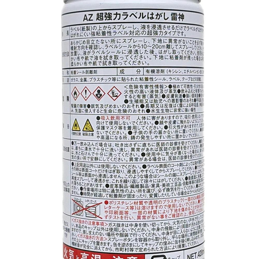 エーゼット AZ 超強力ラベルはがし雷神 420ml | 作業工具・作業用品