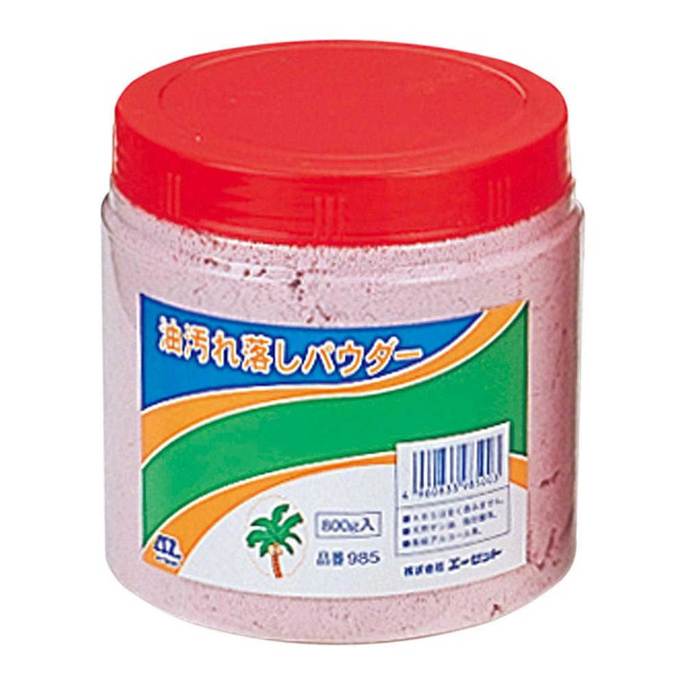 エーゼット AZ 油汚れ落しパウダー 985 800g 潤滑油・パーツクリーナー エーゼット AZ 油汚れ落しパウダー 985 800g 潤滑油・パーツクリーナー