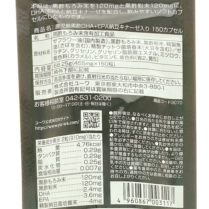 ユーワ 鹿児島黒酢DHA+EPA納豆キナーゼ入り 150カプセル