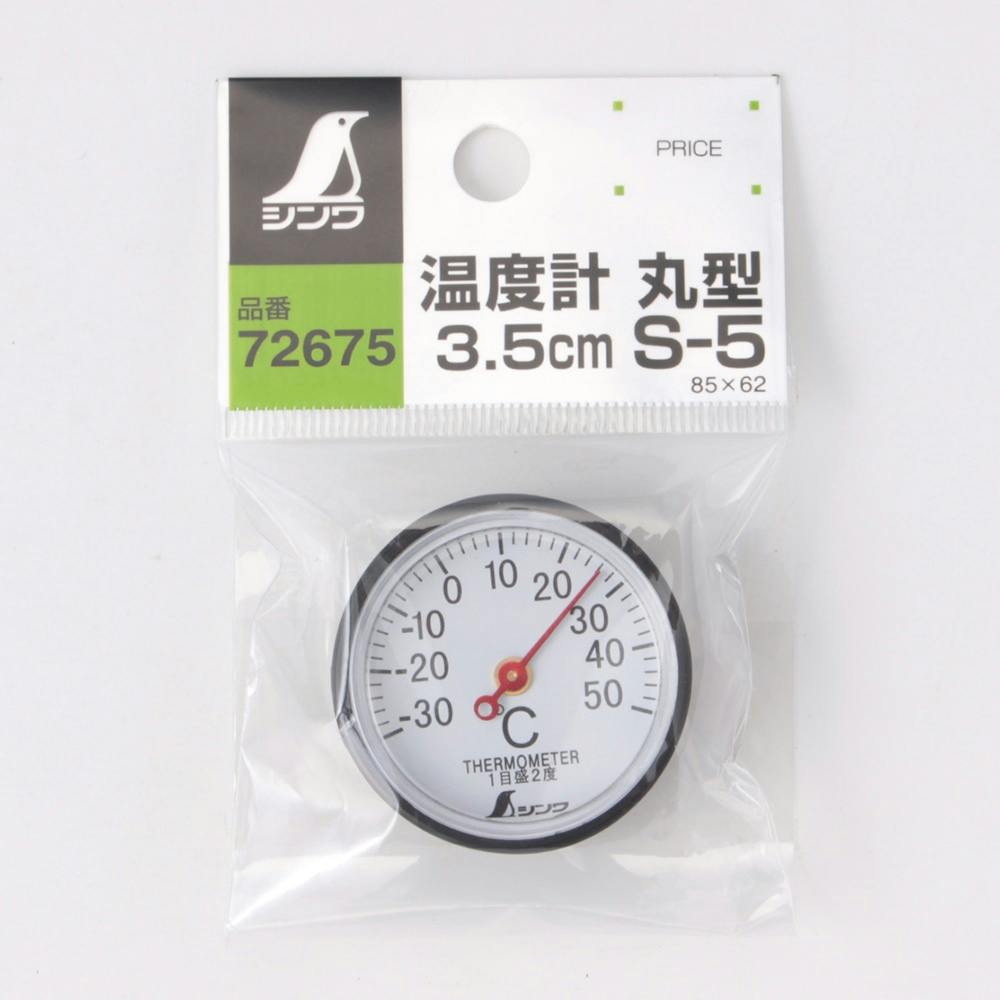 シンワ 温度計 丸型 3.5cm S-5 | 作業工具・作業用品・作業収納 