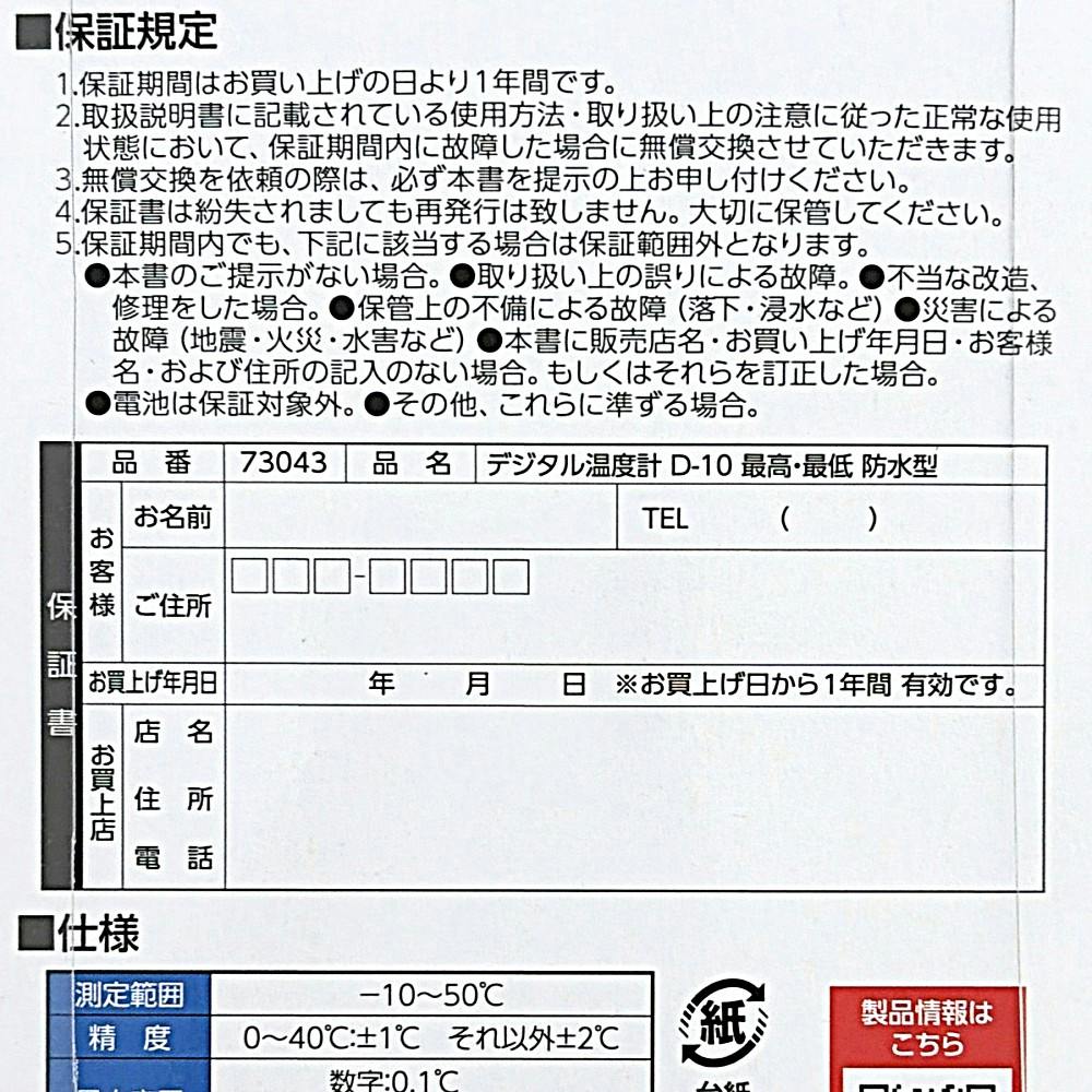 デジタル温度計D-10 最高・最低・防水 | 作業工具・作業用品・作業収納