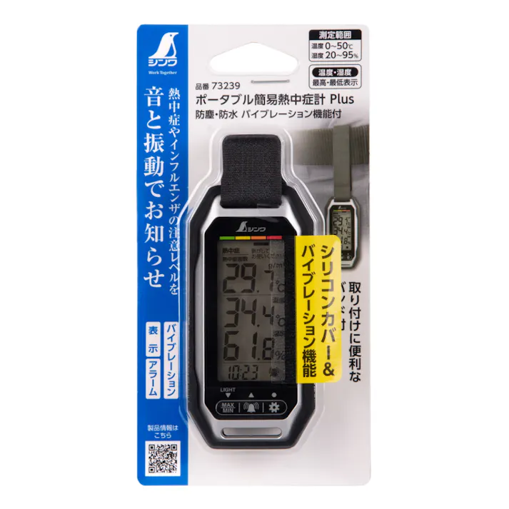 ポータブル簡易熱中症計 Plus 防塵・防水 バイブレーション機能 73239