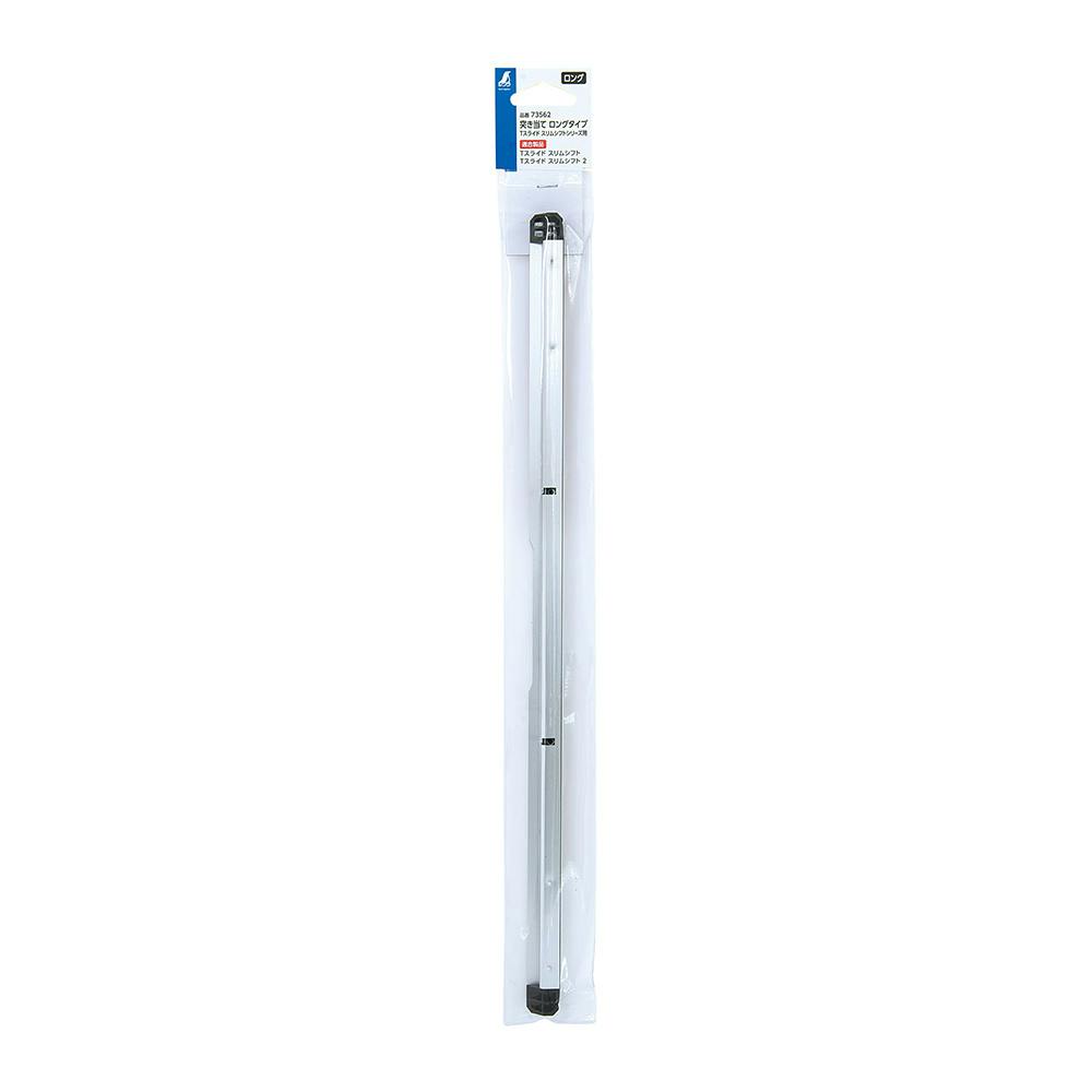 突き当て ロングタイプ Tスライドスリムシリーズ用 73562 | 電動工具