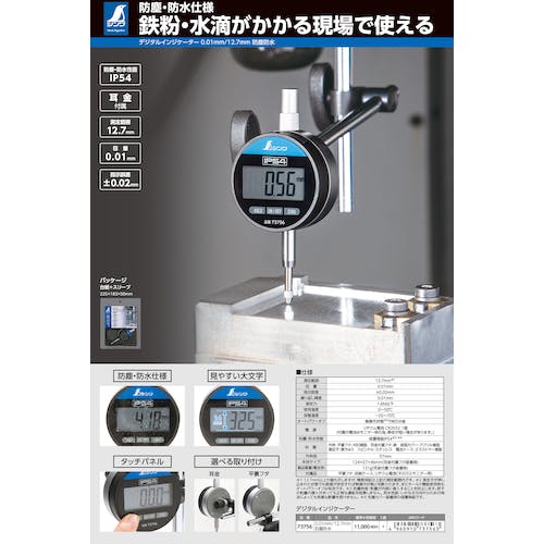 オーダー確認用 シンワ測定 デジタルインジケーター 防塵防水 73756 （シンワ