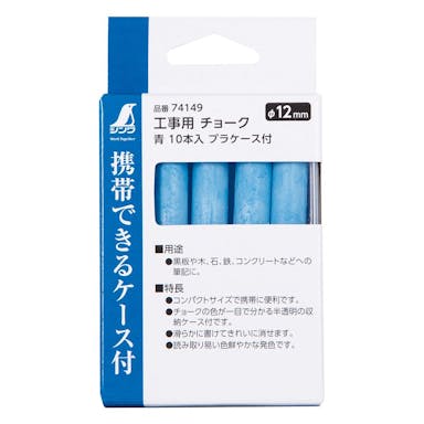 シンワ測定 工事用チョーク プラスチックケース付 青 10本入り