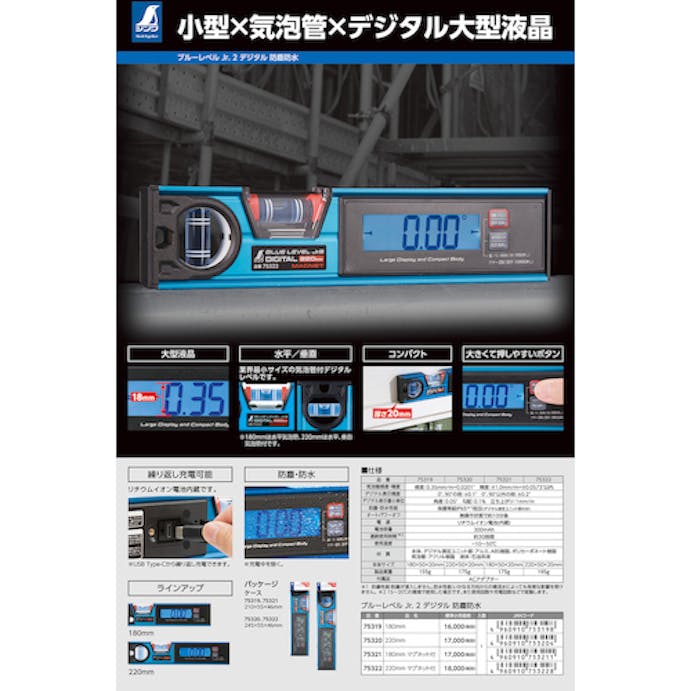 【CAINZ-DASH】シンワ測定 ブルーレベル　Ｊｒ．　２　デジタル２２０ｍｍ　防塵防水 75320【別送品】