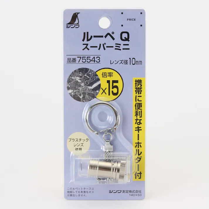 ルーペQ 高倍率 スーパーミニ 10mm 15倍 75543