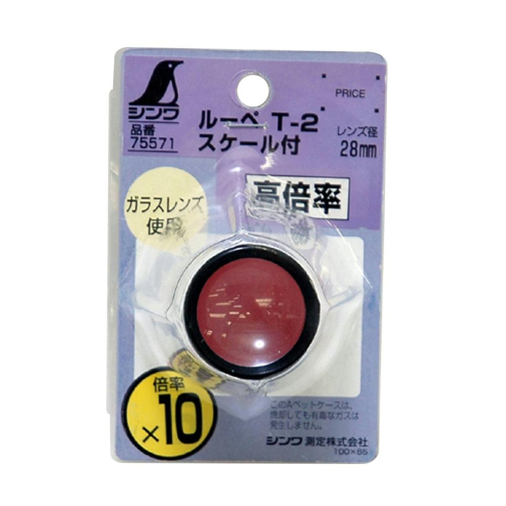 ルーペ 10倍 スケール付 T-2 28mm 75571 製図用品 ルーペ 10倍 スケール付 T-2 28mm 75571 製図用品